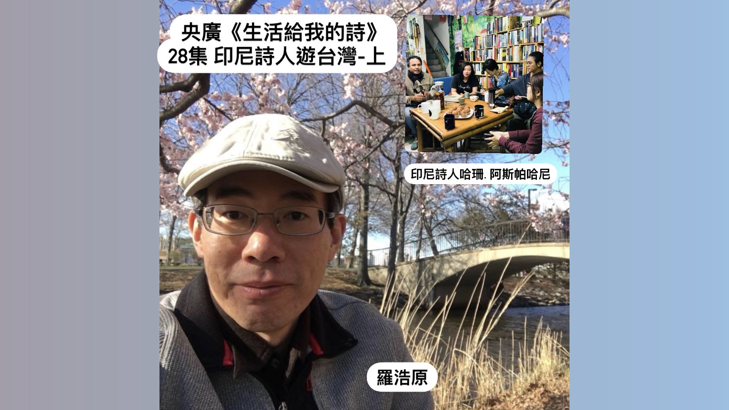 詩人羅浩原  談印尼詩人遊台灣（上）