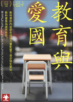 淺談臺灣經驗——《教育與愛國》