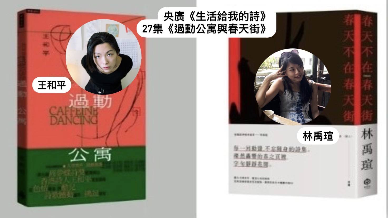 詩人．導演鴻鴻談  過動公寓與春天街–王和平、林禹瑄的移動寫作