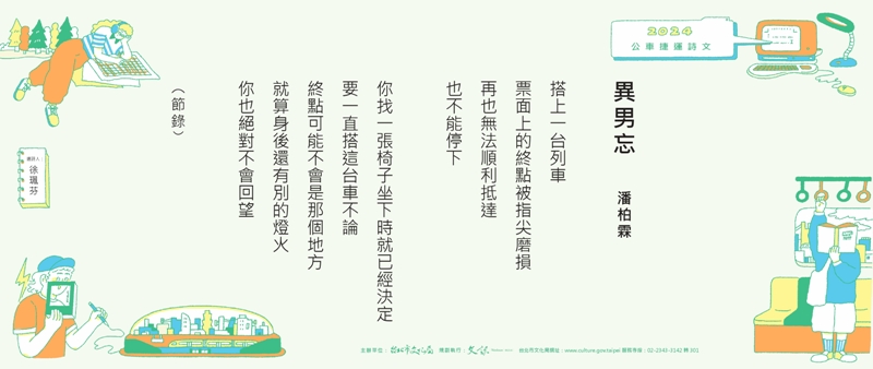 2024台北公車捷運詩文第三季作品賞析(上)