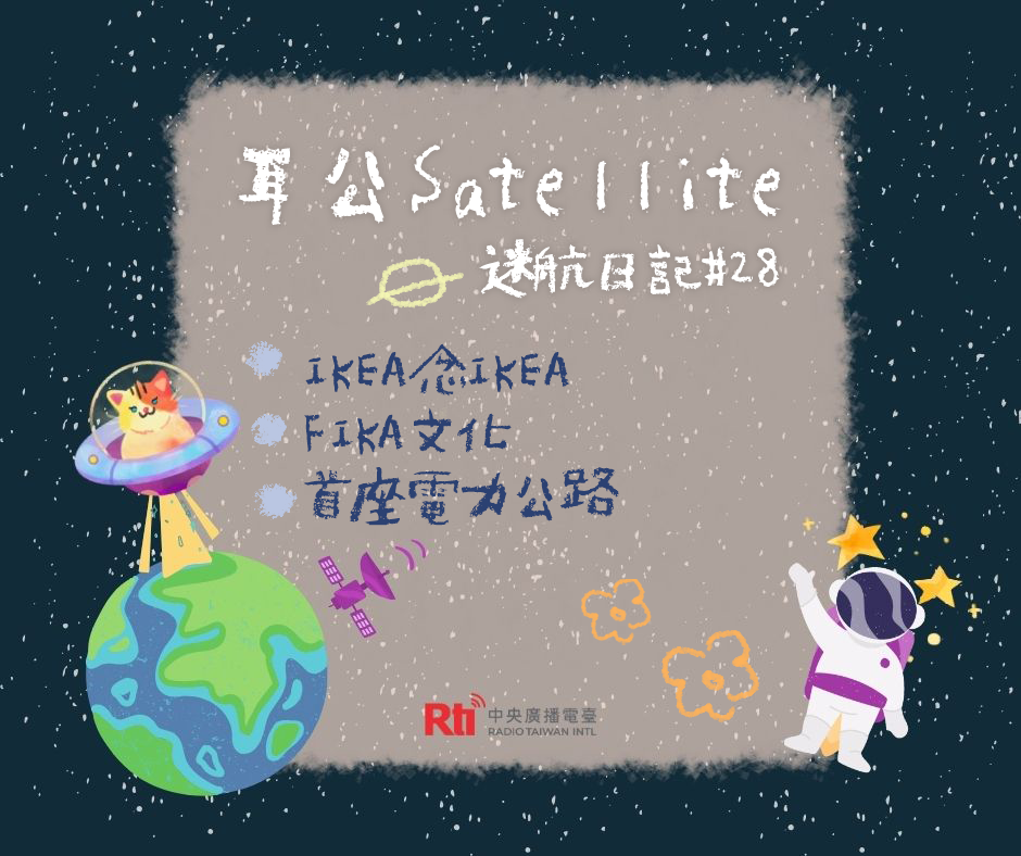 耳公Satellite-迷航日記：28