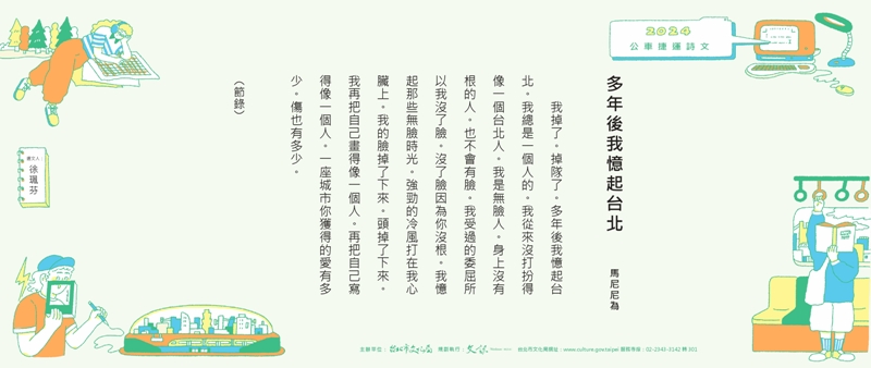 2024台北公車捷運詩文第三季作品賞析(下)