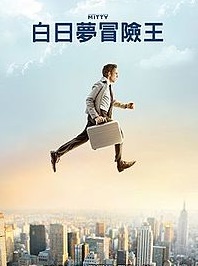 《白日夢冒險王》激勵無數人追尋夢想，為人生勇敢一次