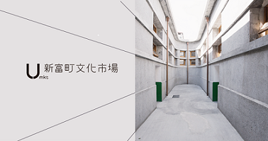 「新富町文化市場」打造藝術新風貌