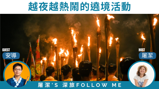 過溝建德宮火燈夜巡｜越夜越熱鬧的遶境活動