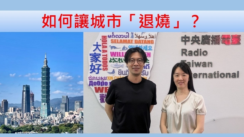如何讓城市「退燒」？