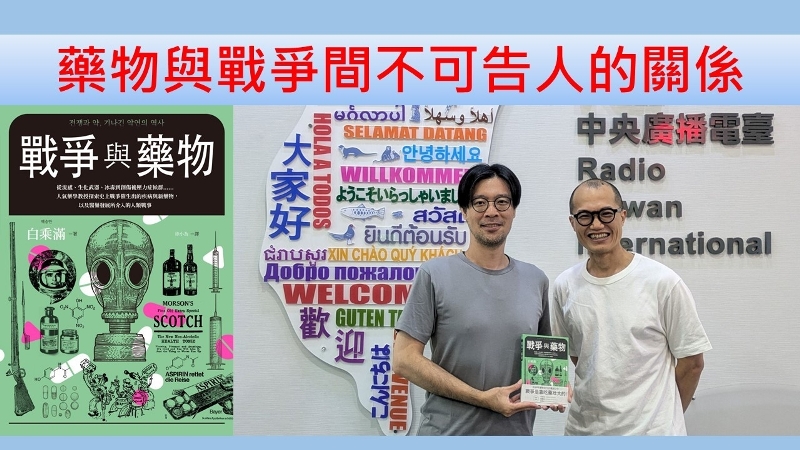 藥物與戰爭間不可告人的關係