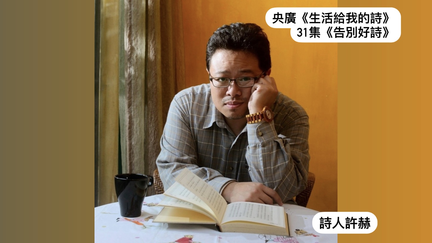導演．詩人鴻鴻談  告別好詩─許赫