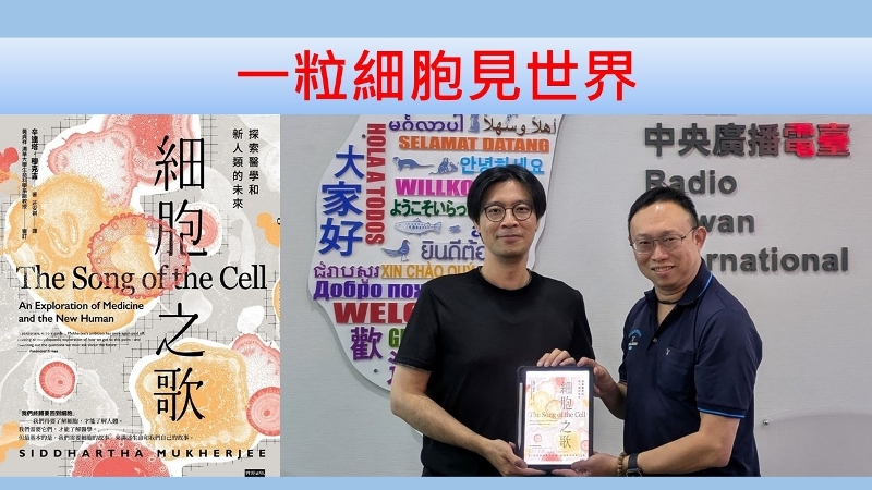一粒細胞見世界