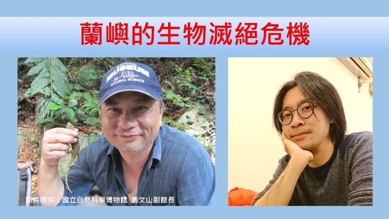 蘭嶼的生物滅絕危機