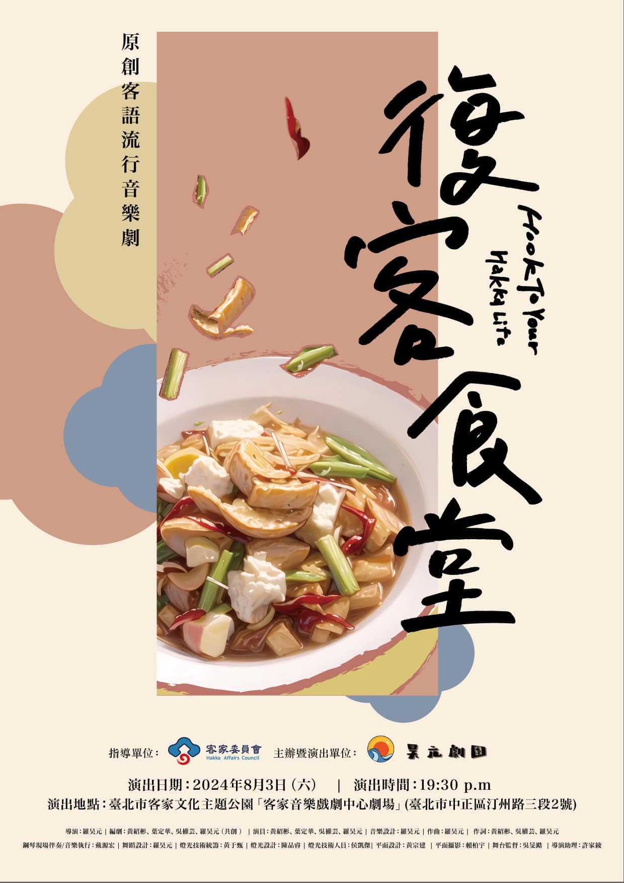 你最想念的是哪一道客家菜呢？復客食堂8/3上菜囉！