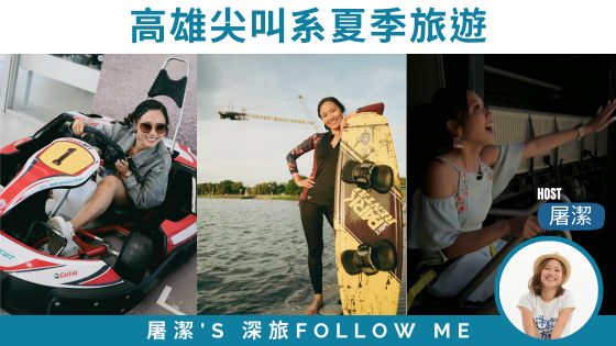 高雄旅遊｜夏季尖叫系景點，帶你瘋玩港都！