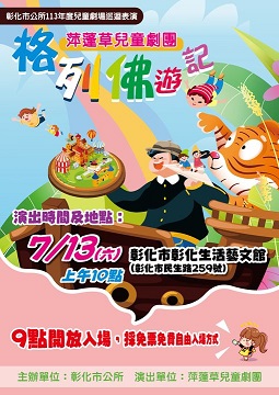 萍蓬草兒童劇團─傑出演藝團隊公演《小氣財神》