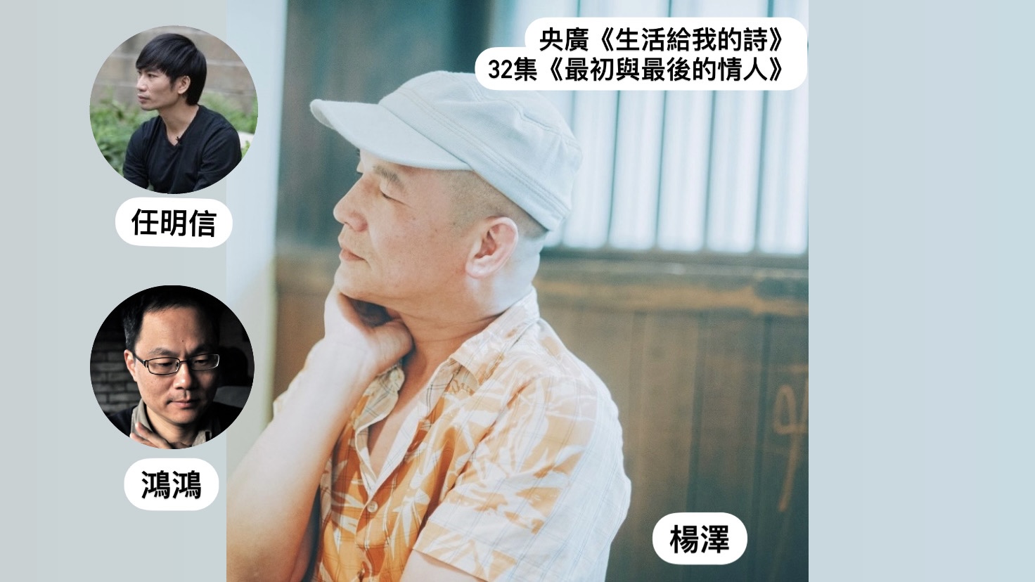 詩人．導演鴻鴻談  最初與最後的情人
