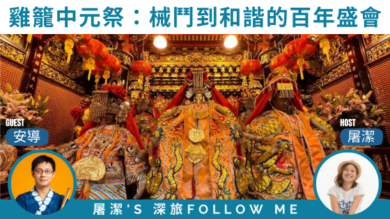 雞籠中元祭｜從械鬥到和諧相處，傳承百年的民俗盛會！