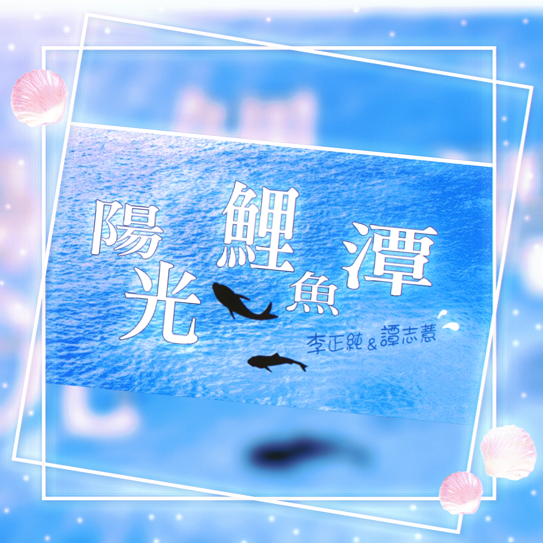李與譚 談俚語:介紹臺灣有趣的俗諺「囂俳無落魄久」