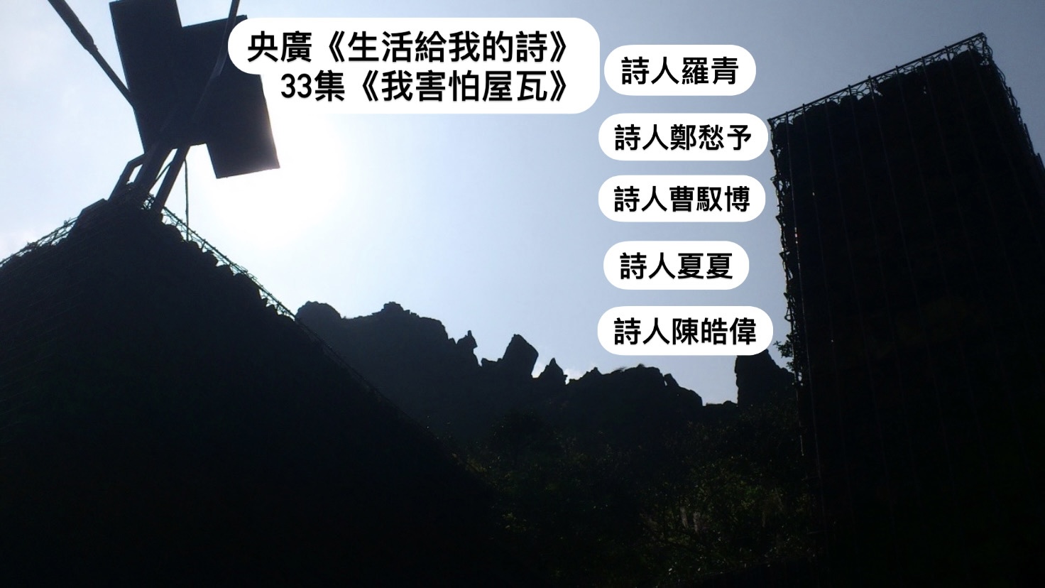詩人．導演鴻鴻  談我害怕屋瓦