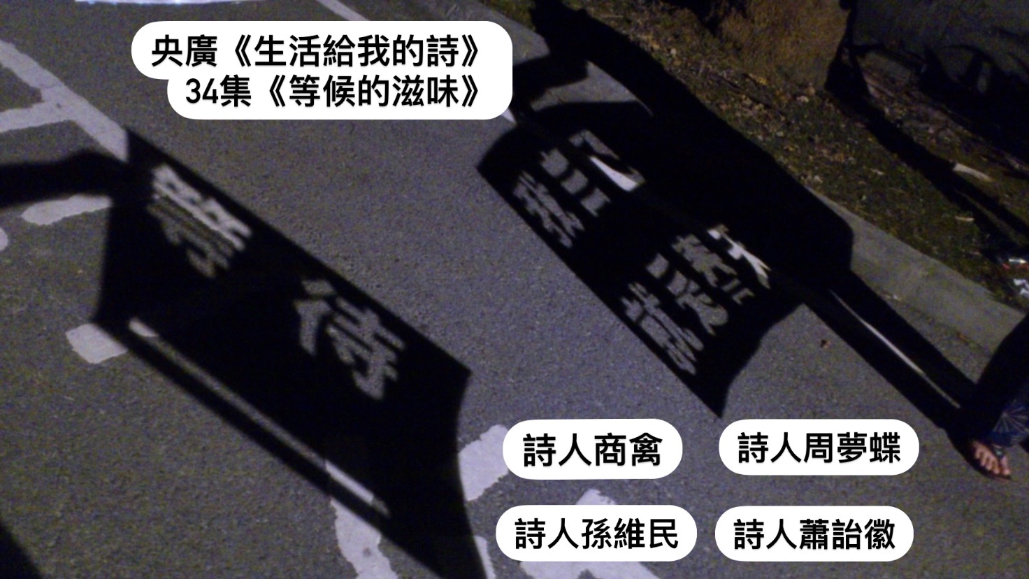 導演．詩人鴻鴻  談等候的滋味