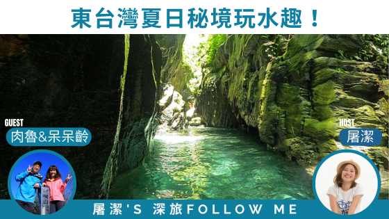 夏季戶外之旅｜玩水趣東部：桑樹溪、金岳瀑布、東澳烏岩角獨木舟！