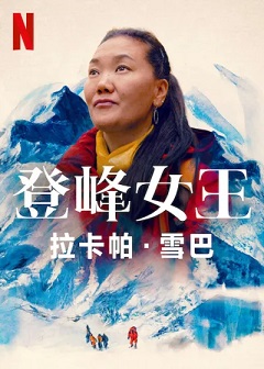 聊聊紀錄片——《登峰女王》拉卡帕雪巴