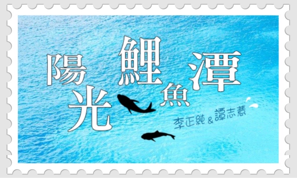 李與譚 談俚語:介紹臺灣有趣的俗諺「做嘎汗流，嫌嘎涎流」