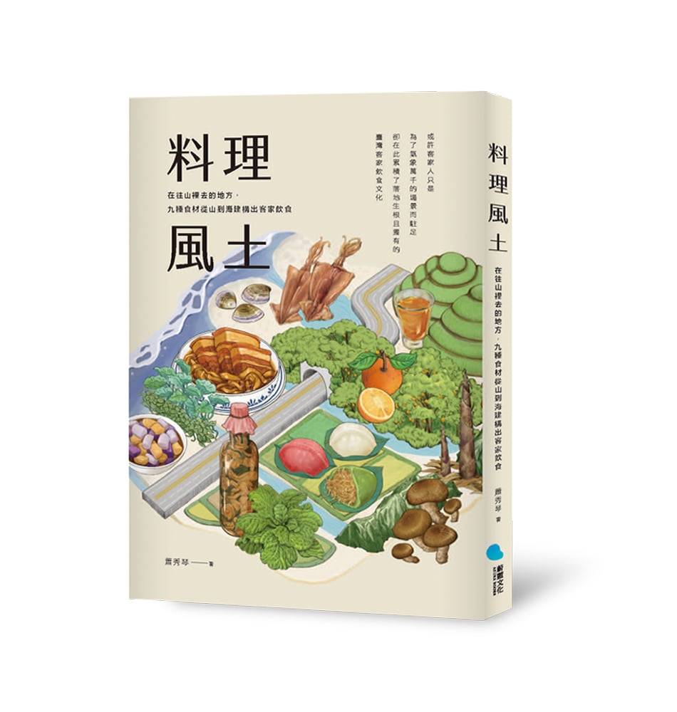 從《料理臺灣》到《料理風土》作家蕭秀琴邀您細細品味臺灣 客家味