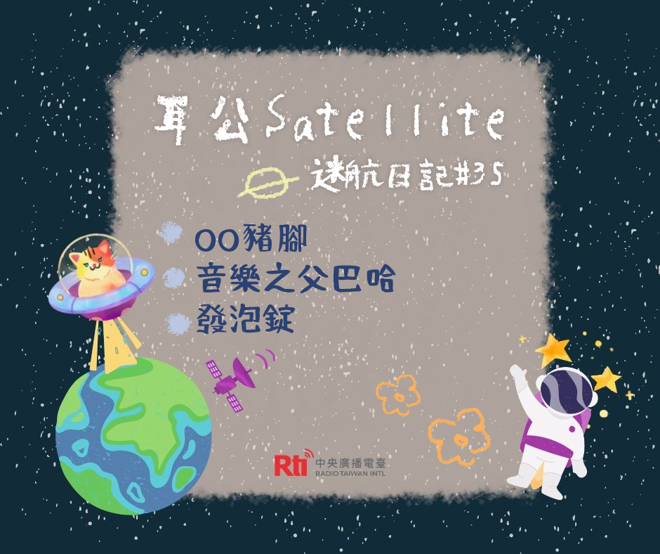 耳公Satellite-迷航日記：35