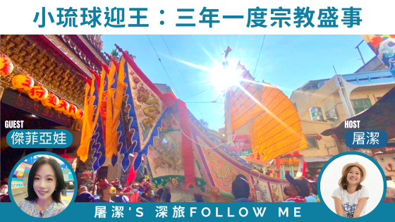 小琉球迎王｜三年一科的宗教盛事，跟著王爺熱鬧整座小島！