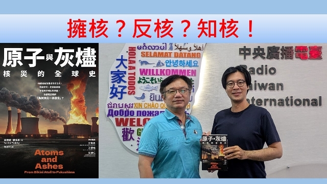 擁核？反核？知核！