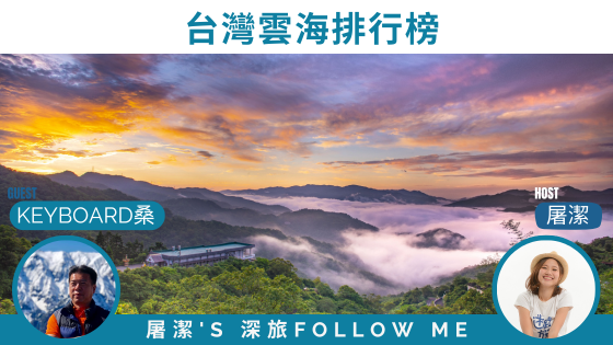 雲海排行榜 | 跟著旅遊達人一起漫步在雲端！