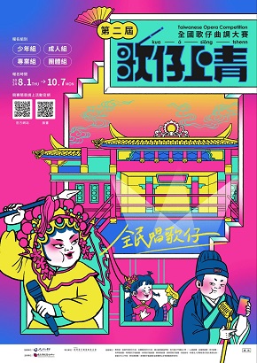 第二屆歌仔上青－全國歌仔曲調大賽