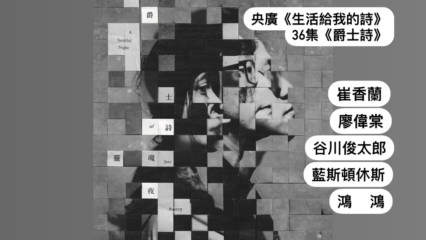 詩人．導演鴻鴻  談爵士詩