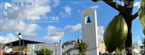 「屏東可可．台灣巧克力」打造國際品牌意象
