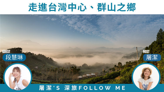 南投旅遊｜走進台灣的中心，拜訪群山的故鄉！