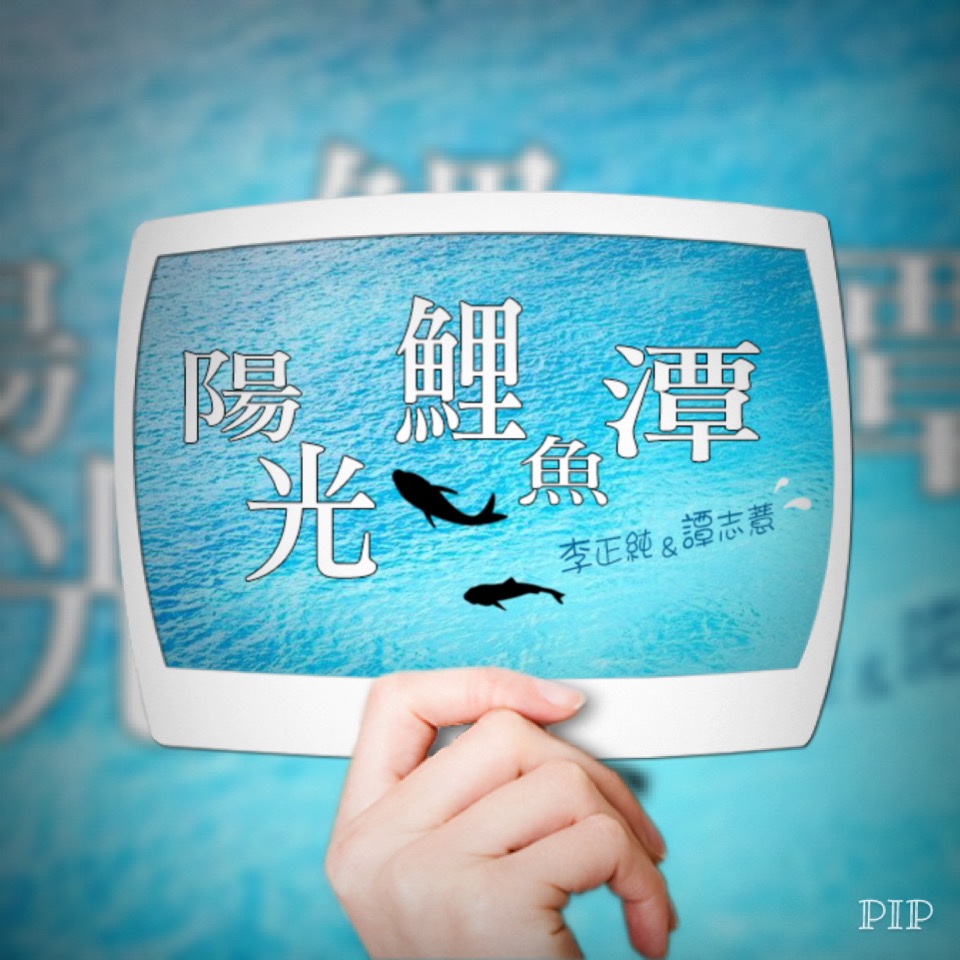 李與譚 談俚語:介紹臺灣有趣的俗諺「一聲毋知 百項無代」