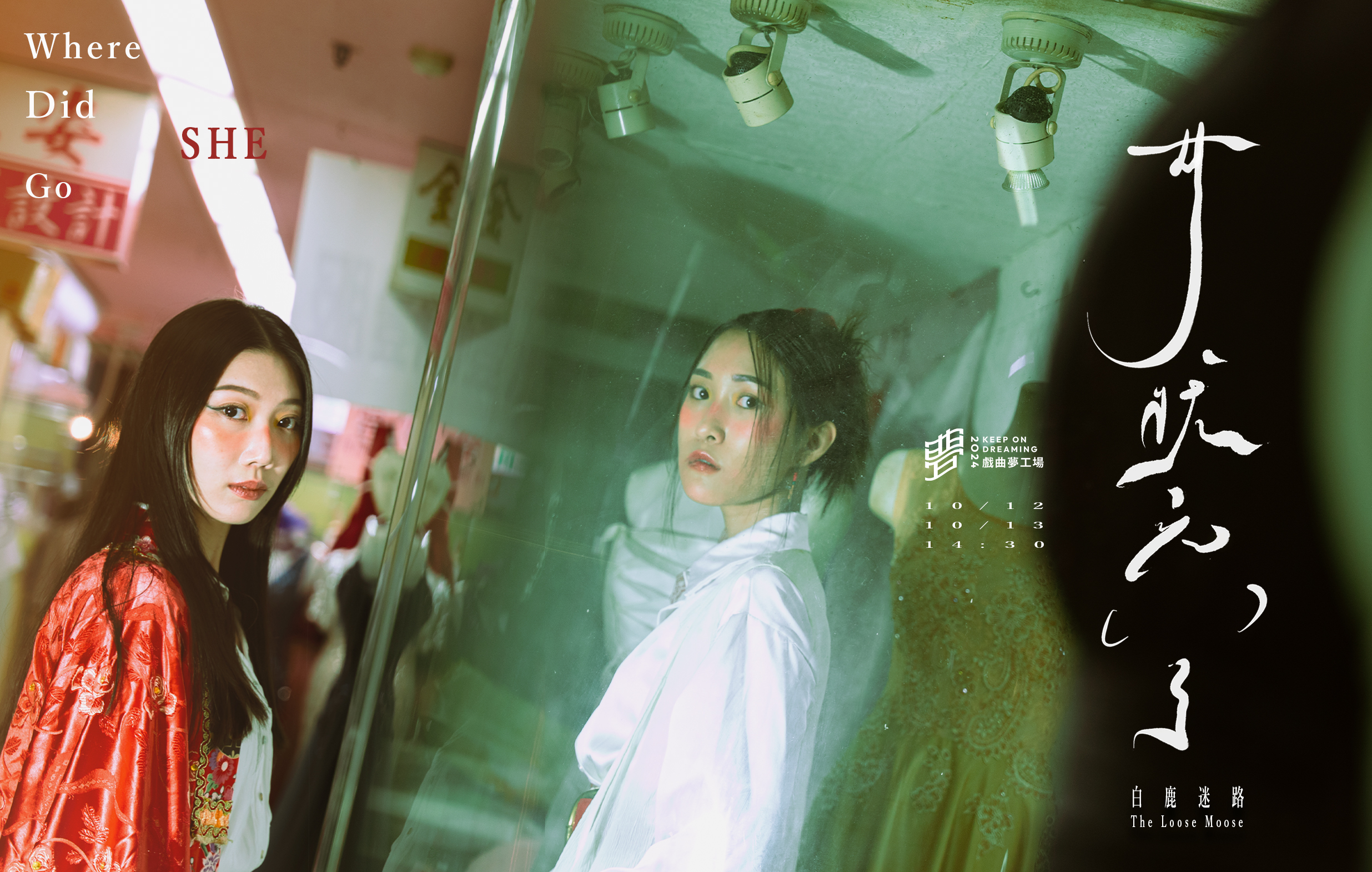 2024傳藝「戲曲夢工場」白鹿迷路--《女狀元（ ）了》