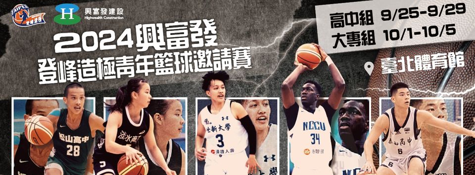 2024興富發登峰造極青年籃球邀請賽Why Not Me9月底登場！