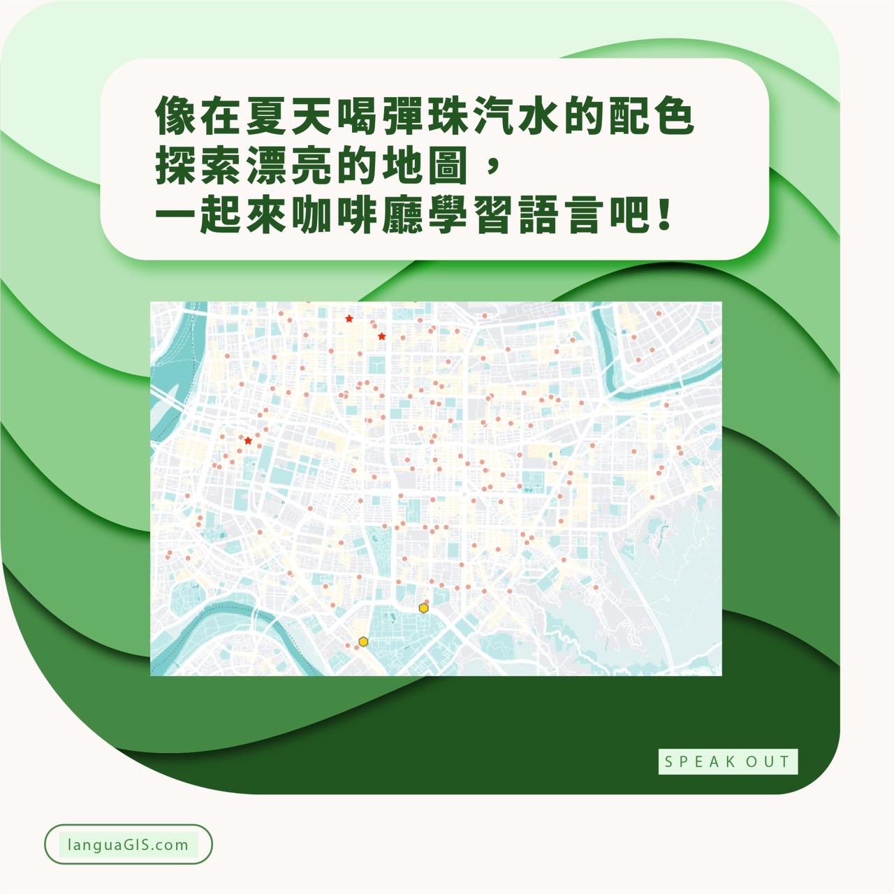 「LanguaGIS」語言地圖幫你找到練習語言的夥伴，創造沉浸式語言交換體驗