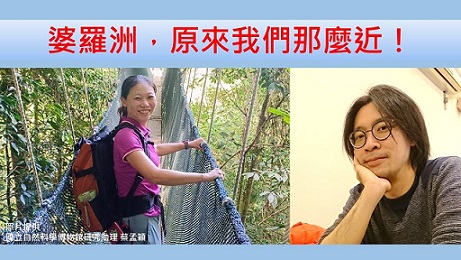 婆羅洲，原來我們那麼近！（自然篇）