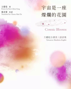 宇宙是一個燦爛的花園