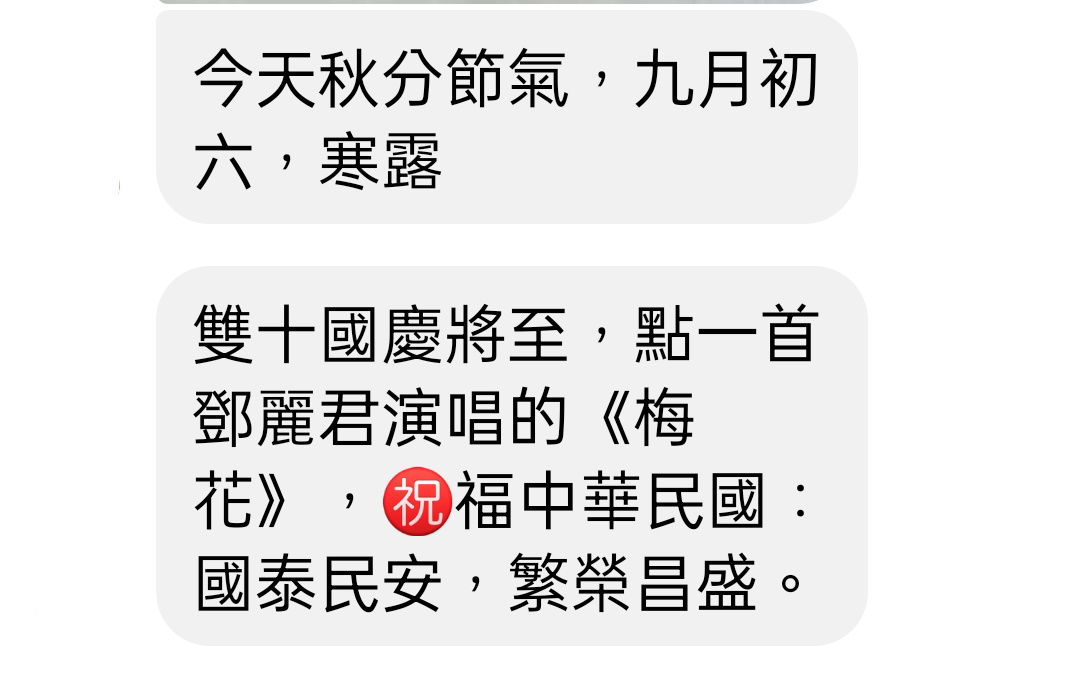海內外齊心 雙十祝福早早響起囉