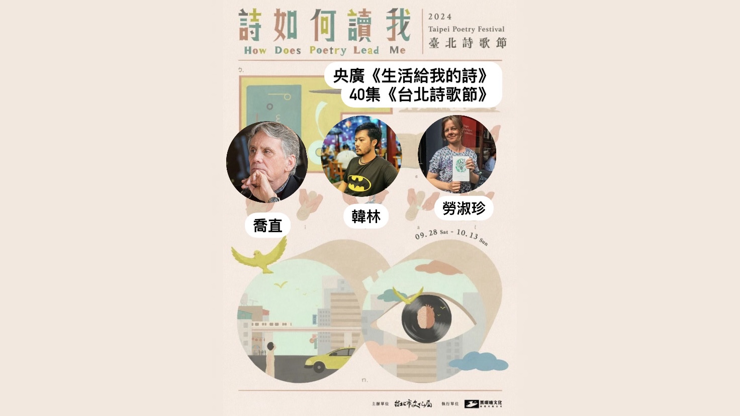 詩人．導演鴻鴻  談臺北詩歌節2024─喬直、韓林、勞淑珍