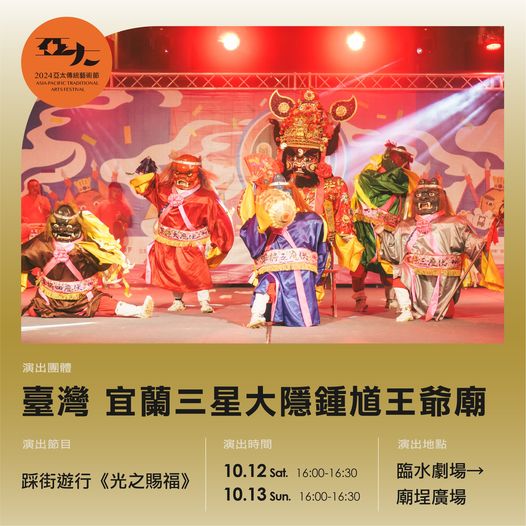 「2024亞太傳統藝術節」大放光明－找尋傳統藝術的新光亮