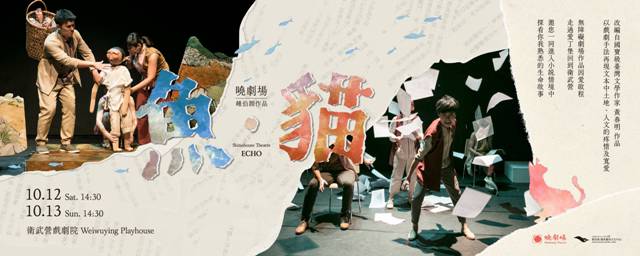 曉劇場無障礙共融劇場 《魚・貓》再次觸動人心！