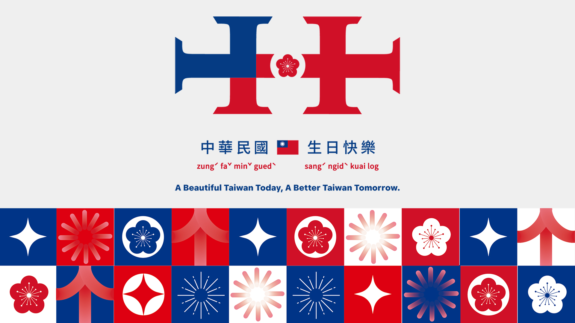 中華民國，生日快樂!海內外同慶祝，快樂談旅遊