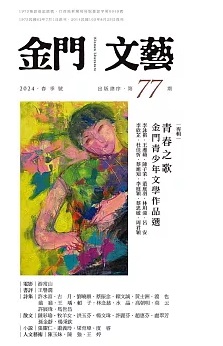 《金門文藝》雜誌，為島嶼人文發聲！