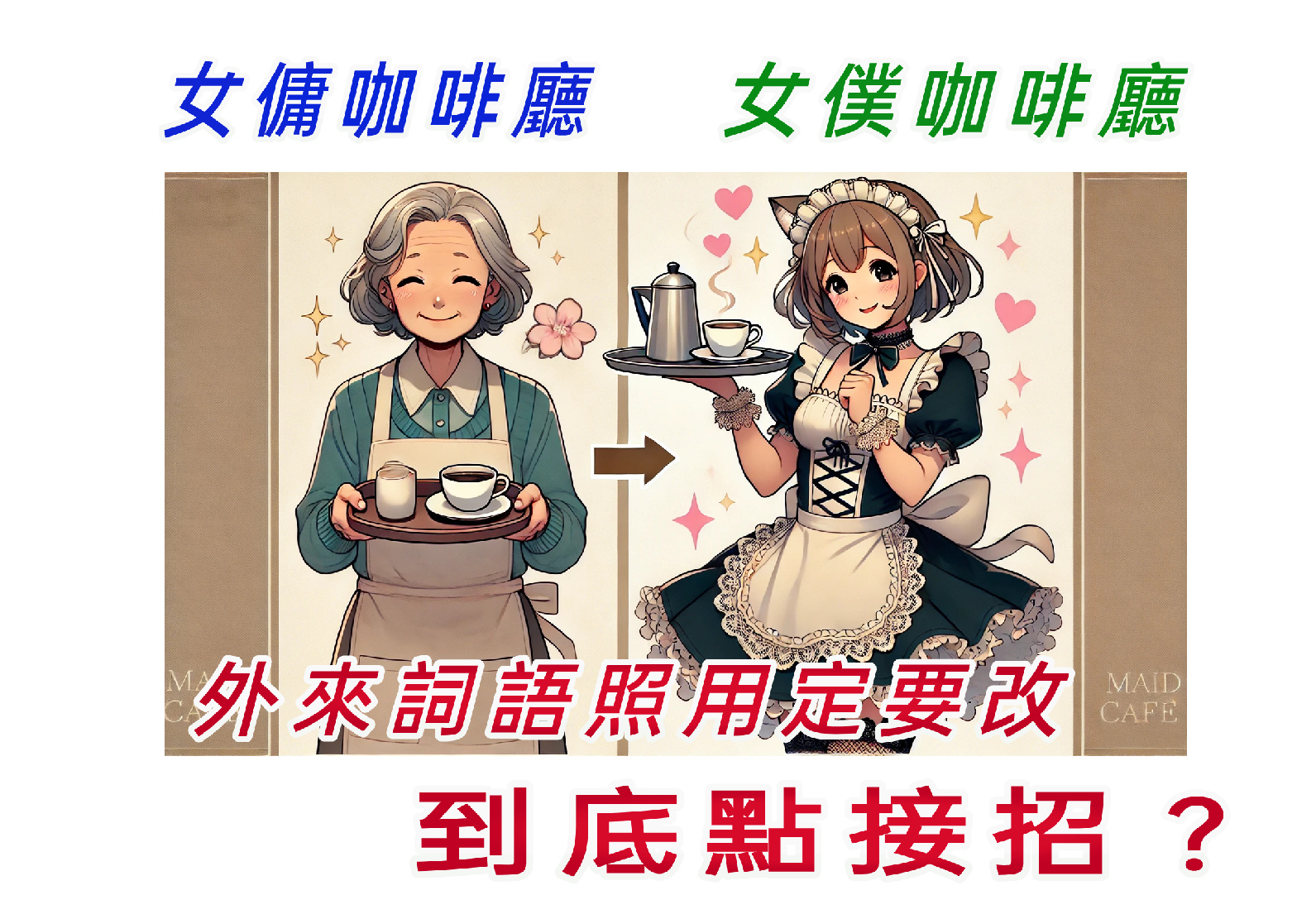 外來詞大量進攻  要怎麽接招呢？