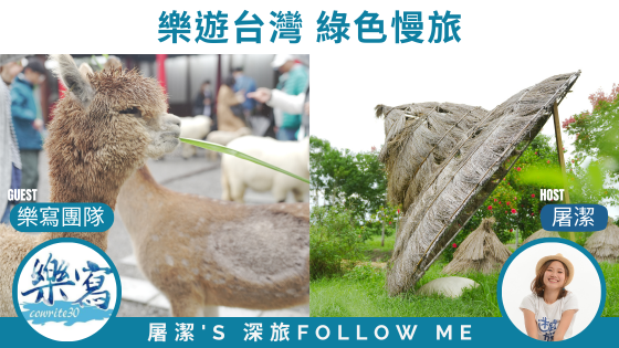 台灣農場好遊｜品讀深度慢旅，綠色微旅行提案！
