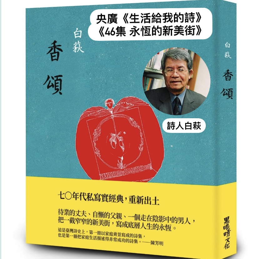 詩人、導演鴻鴻  談永恆的新美街─白萩《香頌》