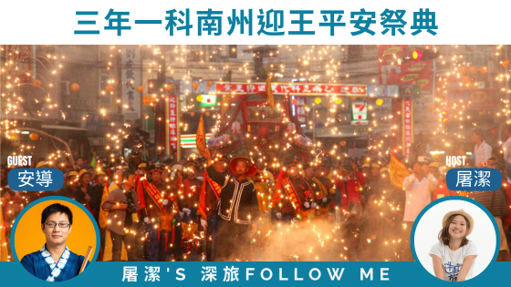 屏東迎王祭｜三年一科南州迎王平安祭典！
